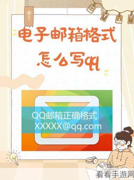 轻松掌握 QQ 邮箱格式写法秘籍