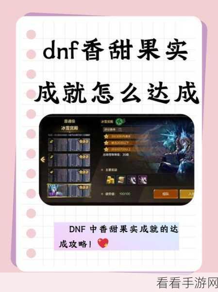 DNF 手游，香甜果实成就达成秘籍大揭秘