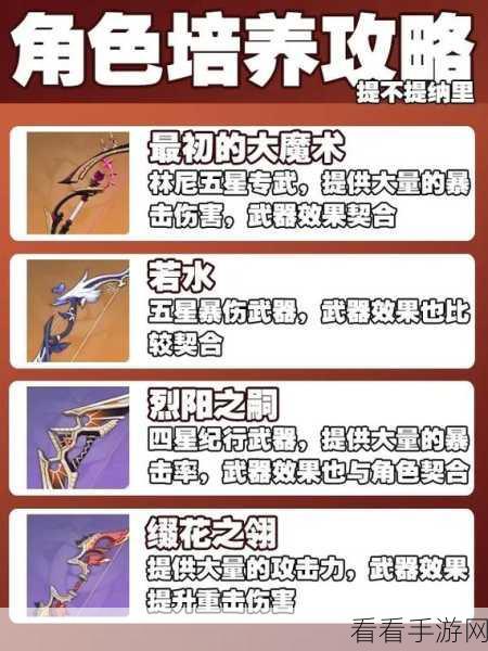 原神林尼武器抉择指南，助你称霸提瓦特