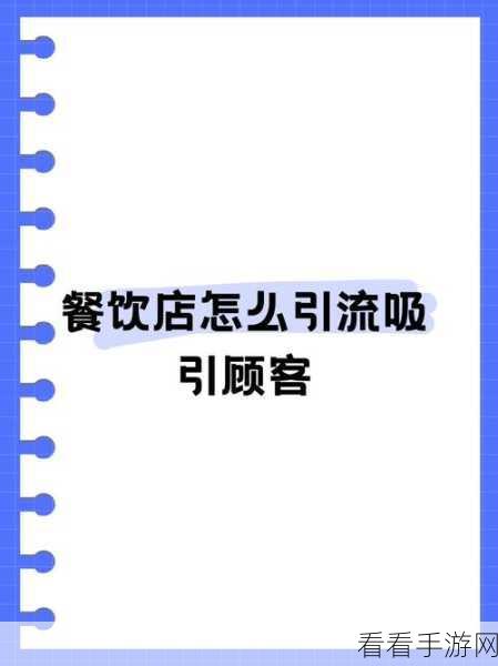 破解梦境食旅餐馆经营难题，顾客缺失应对秘籍