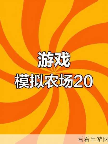 模拟农场20手机版正式上线，打造你的专属田园帝国