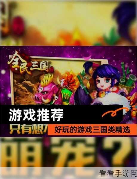 燃爆三国，多人在线回合制策略对战手游，重塑历史战场新体验！