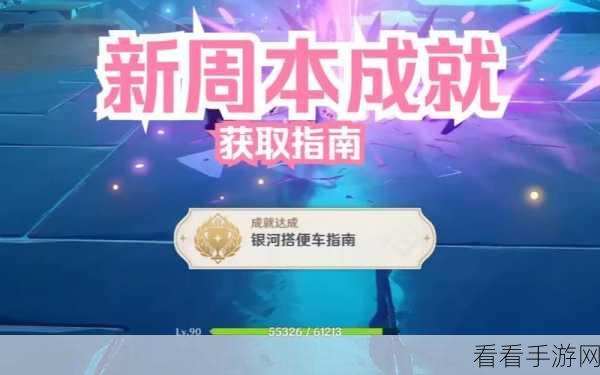 原神银河搭便车指南成就全攻略