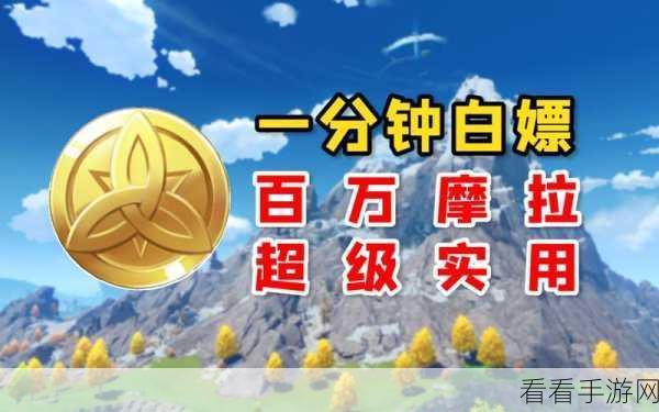 原神摩拉金币轻松到手，全方位获取秘籍