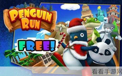 企鹅快跑Penguin Run风靡双端，休闲竞技新体验，速来下载挑战！