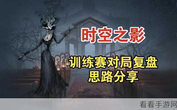 探秘第五人格时空之影，独特玩法全解析