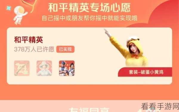 2024 和平精英摇心愿，开启时间与入口全揭秘