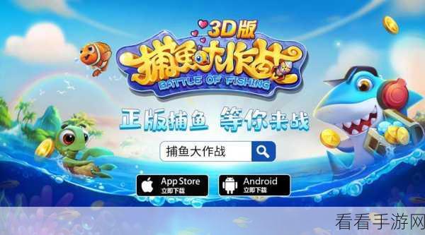 捕鱼侠3D官方正版震撼上线！沉浸式3D捕鱼大赛等你来战！