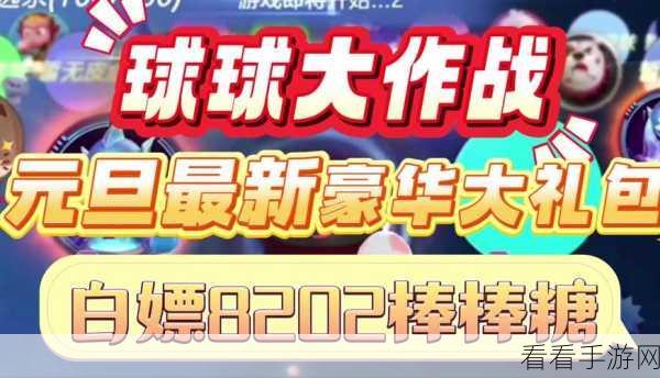 球球大作战2025新春竞技盛宴，全民休闲竞技新体验