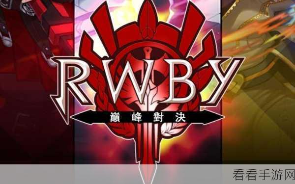 RWBY巅峰对决，热血战略手游震撼登场，破解版风险警示