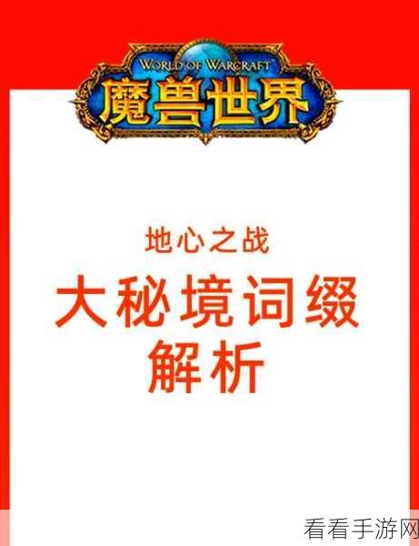 魔兽世界正式服大秘境，通关秘籍与实战指南