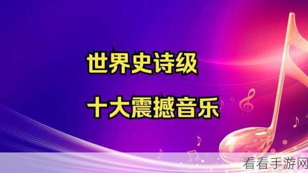 冠军超音速国际服iOS版震撼上线，音乐节奏盛宴，挑战全球玩家！