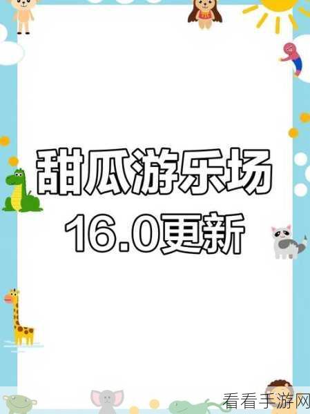 甜瓜游乐场，畅享休闲益智新体验，下载开启趣味挑战！