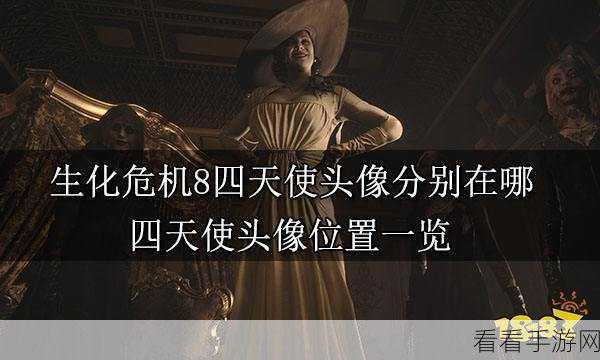 生化危机 8 解密，四天使头像精准放置位置大揭秘