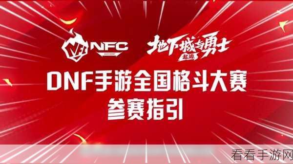 DNF 格斗大赛全解析，热血激战与致胜秘籍