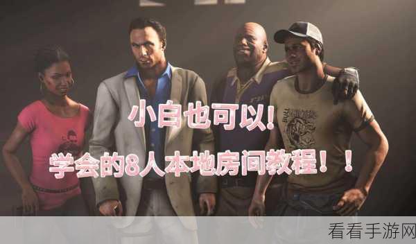 求生之路 2 无限火力房间创建秘籍大公开