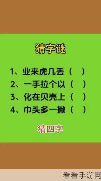 猜字达人提现版火爆来袭，趣味闯关，益智赚钱两不误！