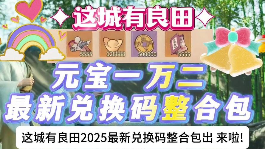 2024 最新！<这城有良田>兑换码全搜罗