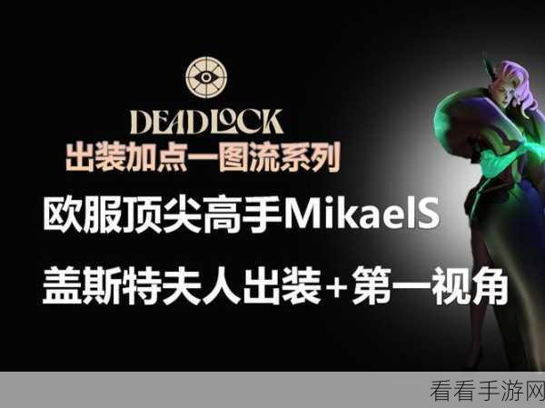 掌控战局！Deadlock 盖斯特夫人出装加点超详细攻略