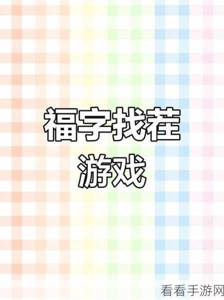 破解离谱的汉字，找出 17 个字的独家通关秘籍