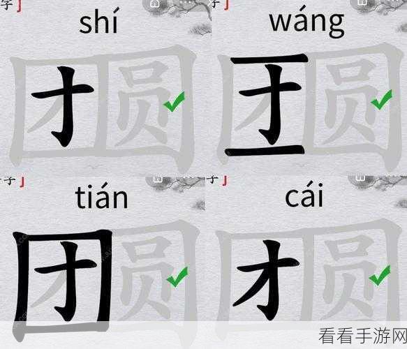 破解离谱的汉字，找出 17 个字的独家通关秘籍