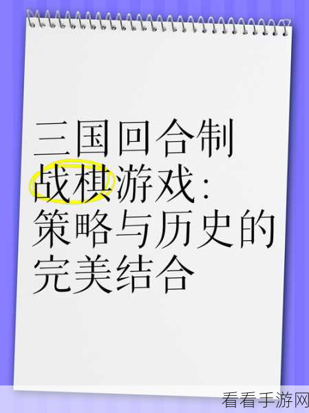 战棋三国手游火爆来袭！策略对决，重温三国烽火岁月