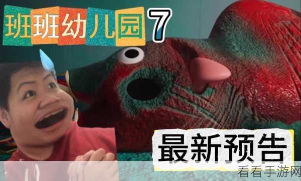 班班幼儿园7飞天版震撼上线，全新恐怖冒险玩法等你来挑战！