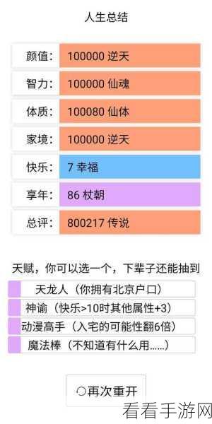 探秘人生重开模拟器，夺舍成功秘籍大公开