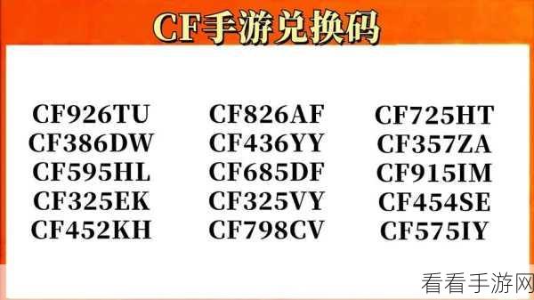 2024 超全 CF 手游兑换码大揭秘