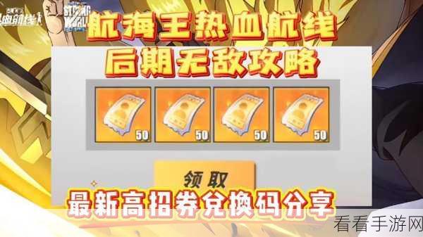 热血航线海贼王，最新永久兑换码全攻略