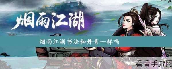 烟雨江湖书法秘籍，全方位学习指南与详情解析