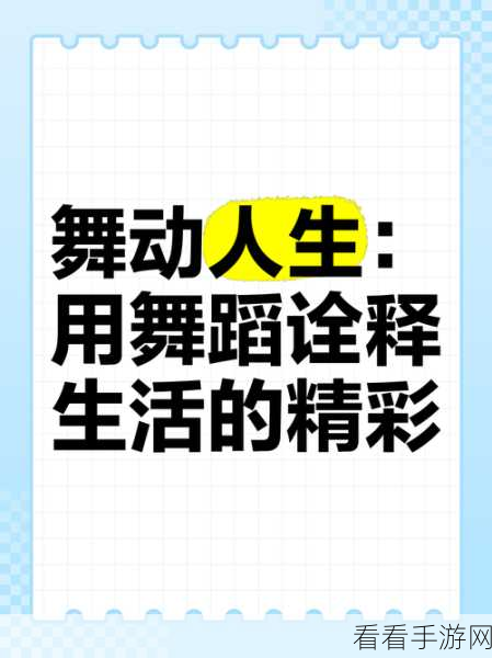 舞动指尖，畅享疯狂！疯狂舞蹈手机版下载指南及深度评测