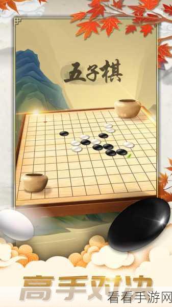 精致小巧，智趣无穷，全新五子棋手游下载推荐