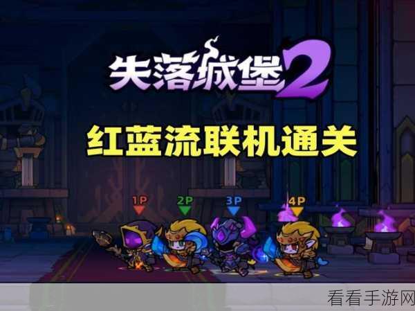 失落城堡 2 流派大揭秘，谁是最强王者？