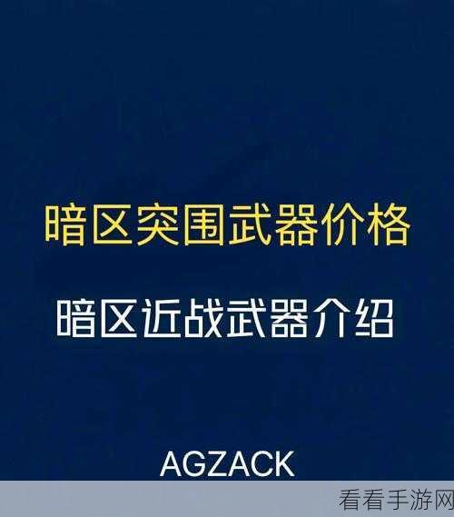 暗区突围，镰刀获取秘籍大揭秘