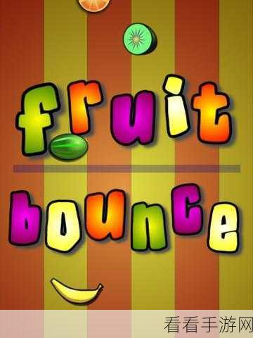 Bounce Fruit手游震撼上线，节奏与跳跃的完美融合，挑战你的音乐律动极限！