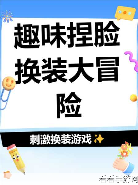 创意无限，乐趣无穷，捏脸大师休闲模拟游戏深度解析