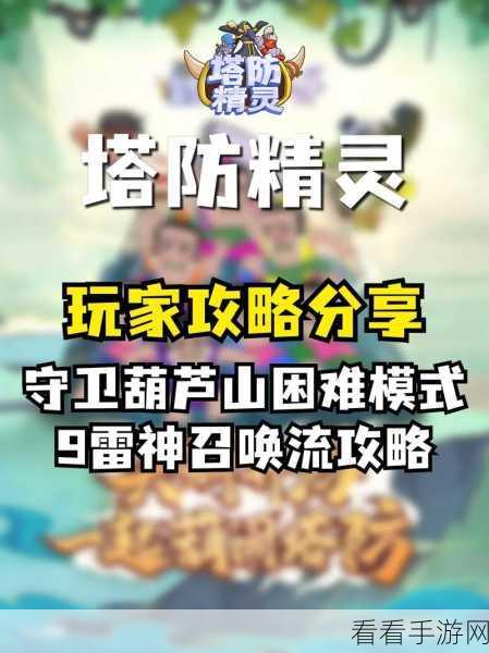 葫芦兄弟策略塔防新体验，重温经典，智斗妖魔