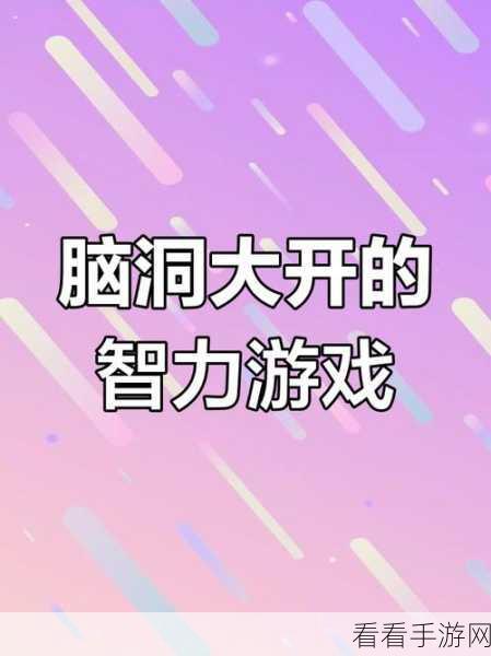 脑洞大开！脑洞达人闯关游戏火爆来袭，挑战你的思维极限