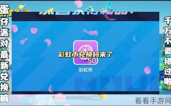探寻蛋仔派对海量彩虹币兑换码的秘密