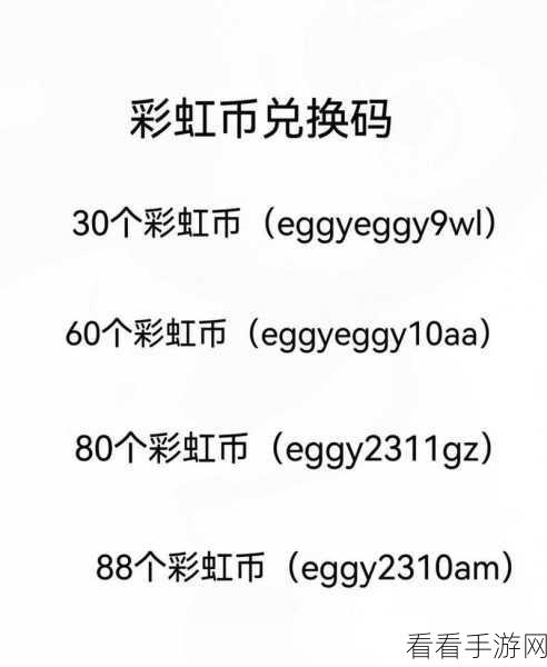 探寻蛋仔派对海量彩虹币兑换码的秘密