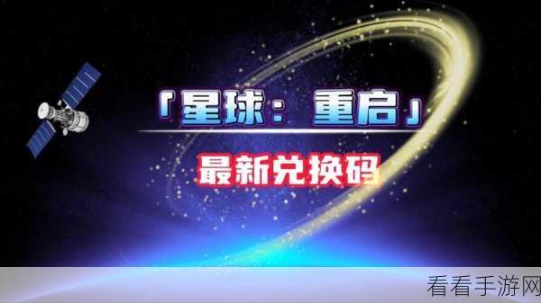 星球重启兑换码输入指南及完整大全