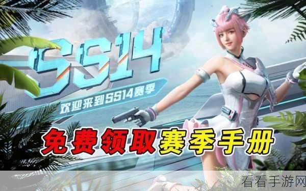 和平精英 SS14 赛季手册时长揭秘与全方位攻略