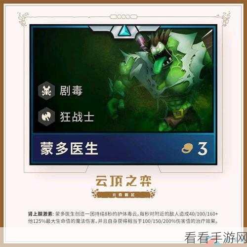 云顶之弈手游，蒙多医生技能全解析，称霸战场的关键