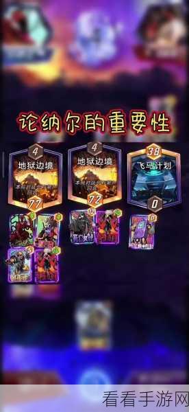 漫威终极逆转，纳尔卡组致胜搭配秘籍大公开