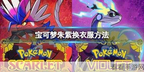 宝可梦朱紫，超详细换衣秘籍大公开