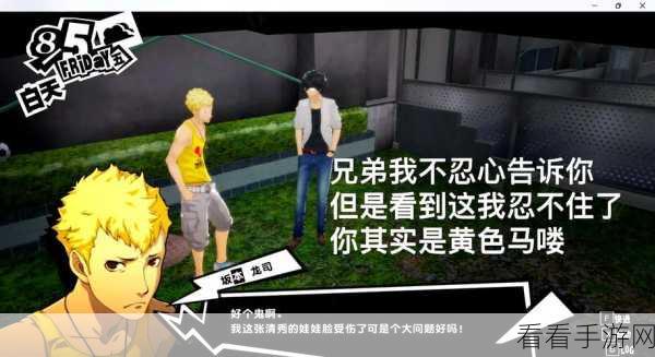 P5R 川上贞代神秘触发点与深度 COOP 对话攻略全解