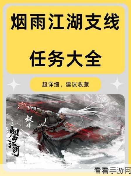 烟雨江湖明月山支线任务，深度探秘与攻略秘籍