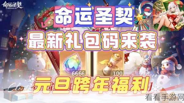 2024 命运圣契超全兑换码与礼包码独家揭秘