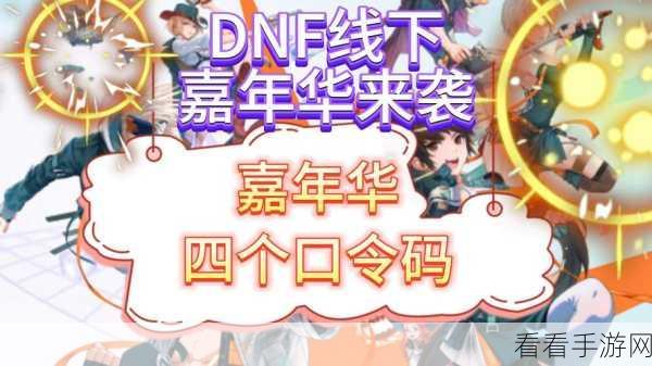 DNF 2024 嘉年华，惊喜活动全揭秘，精彩细节不容错过！